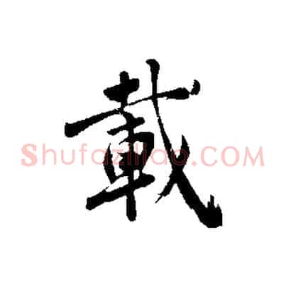 載