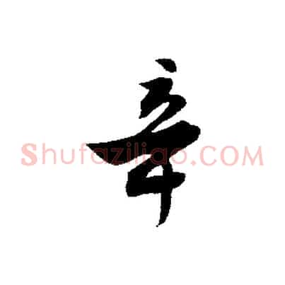辛