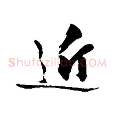 近
