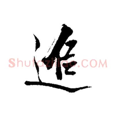 追