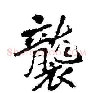 襲