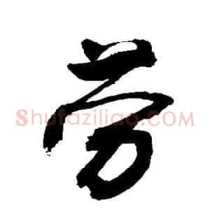 劳