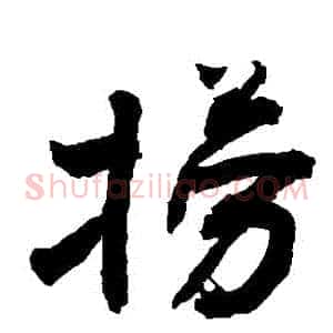 撈