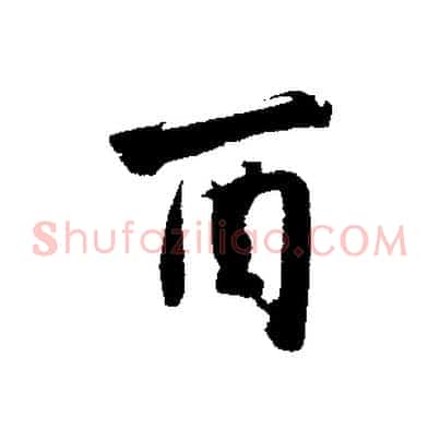 酉
