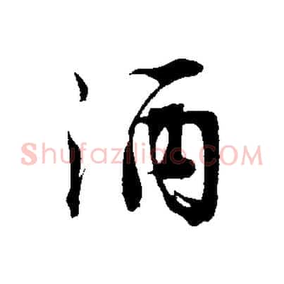 酒