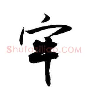 牢