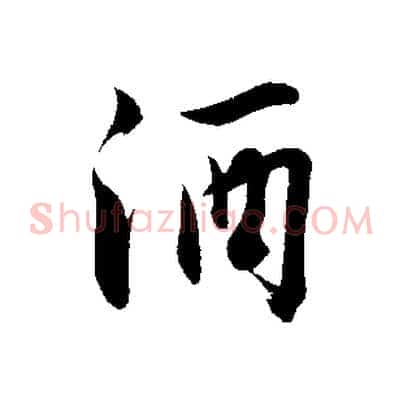 酒