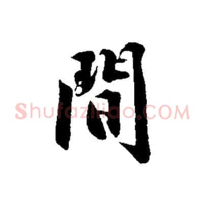 間
