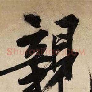 親