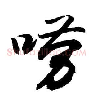 唠