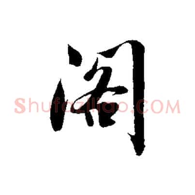 閣