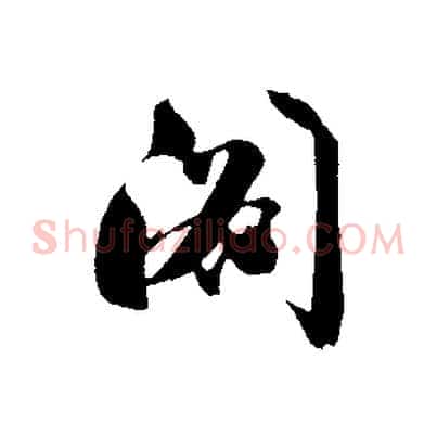 閣