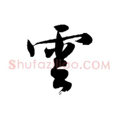 雲