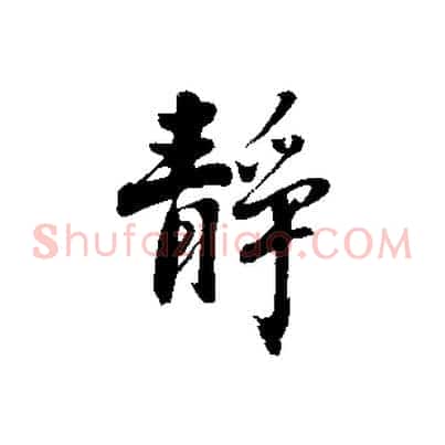 靜