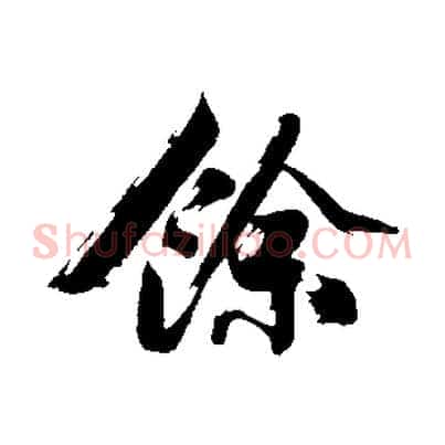 餘