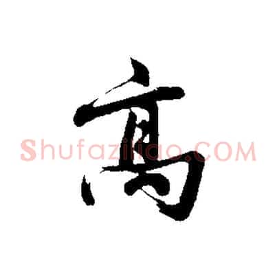 高