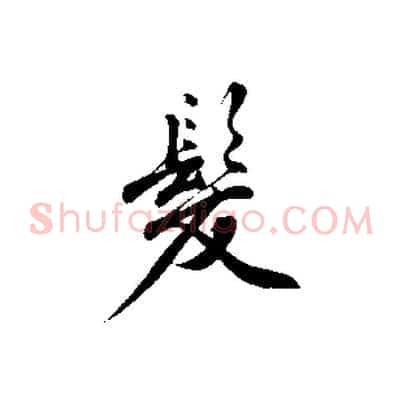 髮