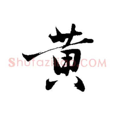 黃