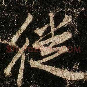 徙