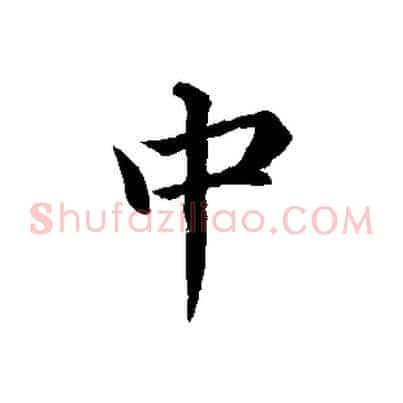 中