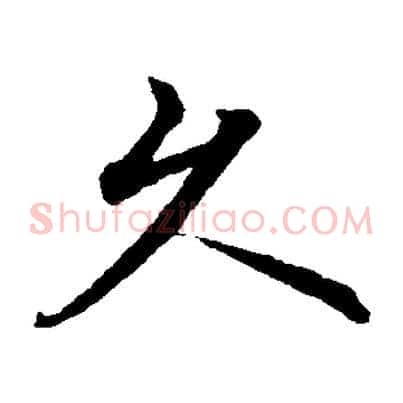 久