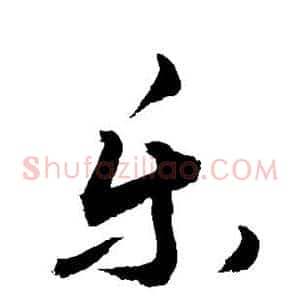 乐