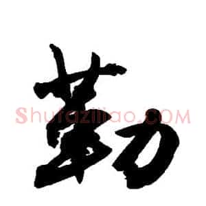 勒