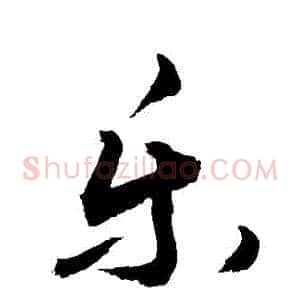 樂
