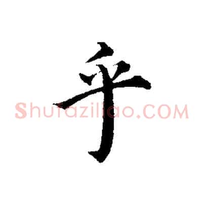 乎