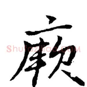 厥