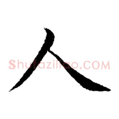人