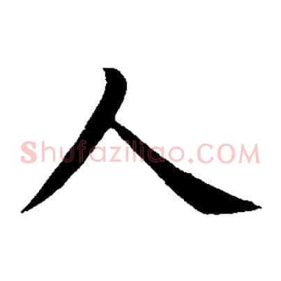 人