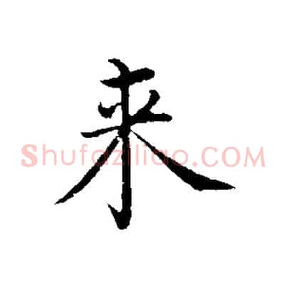 來