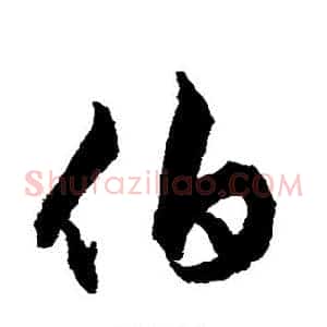 伯