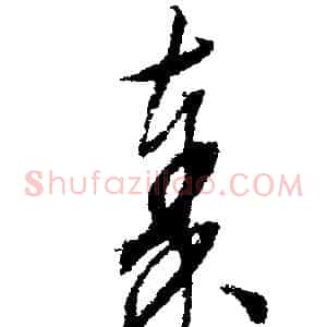 秦