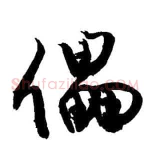 儡