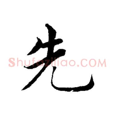 先