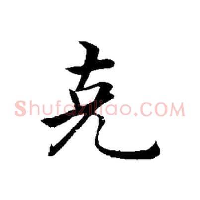 克