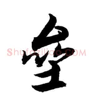 壘
