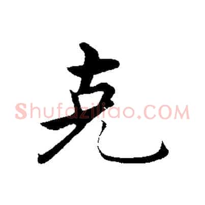 克