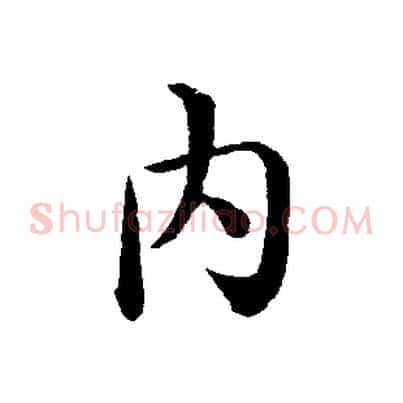 內