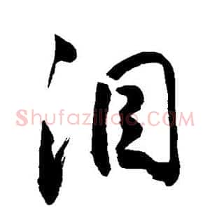 泪