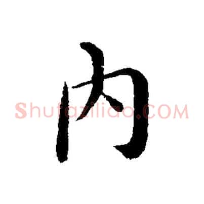 內