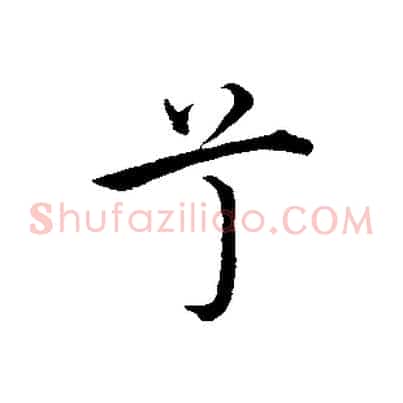 兮