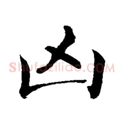 凶