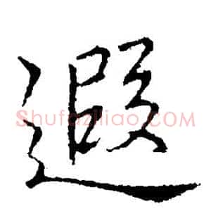 遐