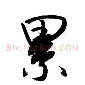 累