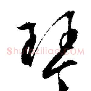 琴
