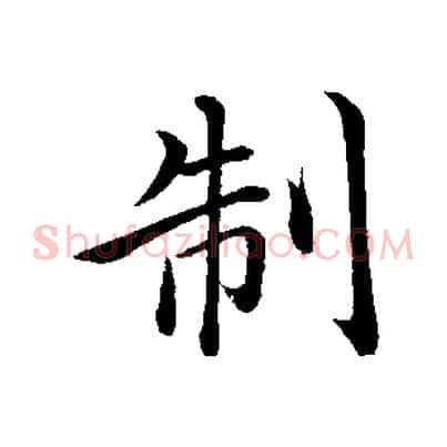 制