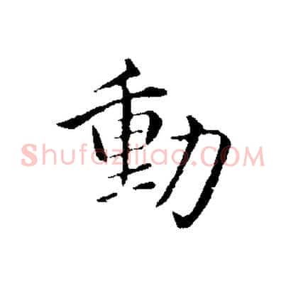 動
